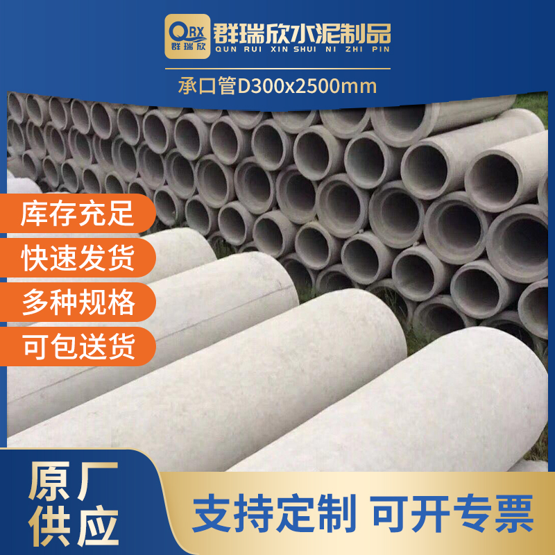 武汉群瑞欣水泥制品 - 承插管 D300（内径300mm长度2500mm）